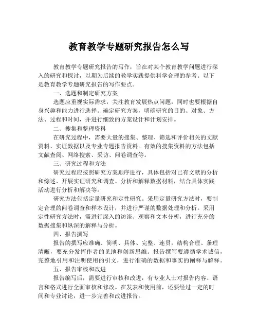 教育教学专题研究报告怎么写