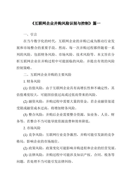 《2024年互联网企业并购风险识别与控制》范文