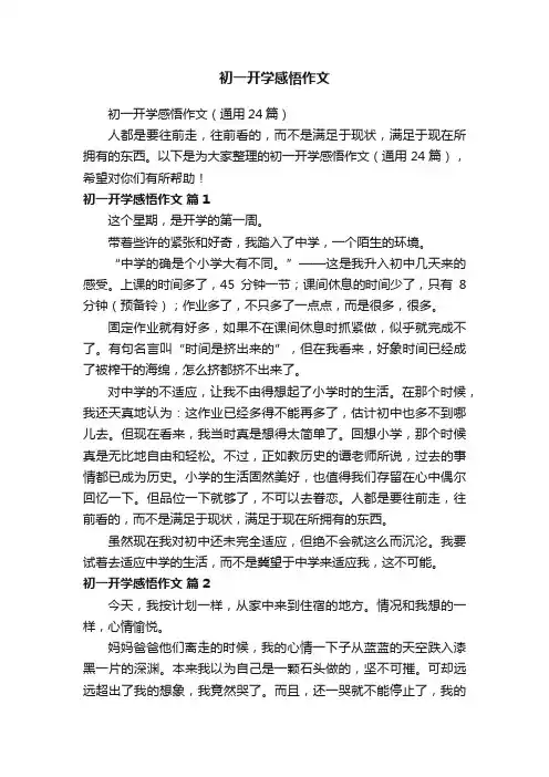 初一开学感悟作文