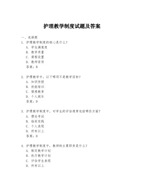 护理教学制度试题及答案