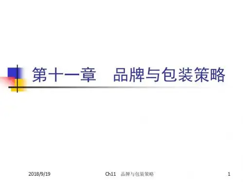 品牌与包装策略