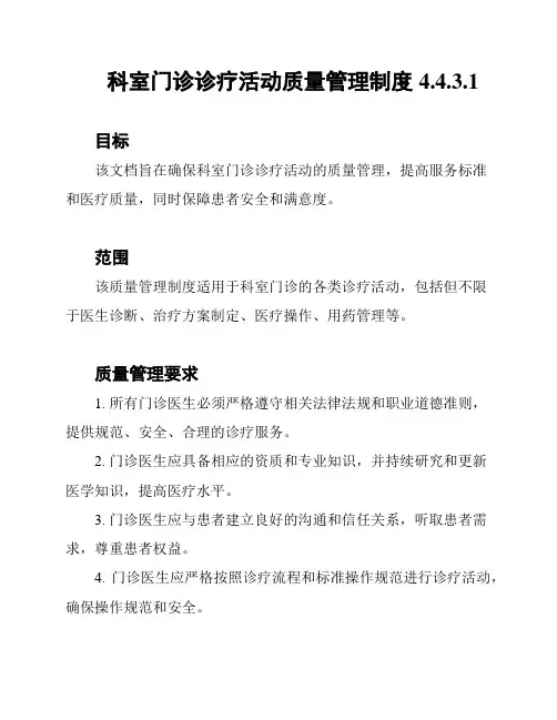 科室门诊诊疗活动质量管理制度4
