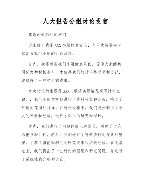 人大报告分组讨论发言