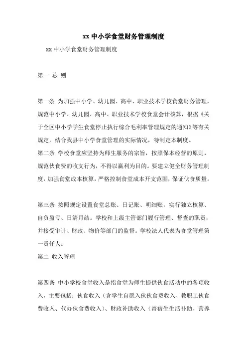 xx中小学食堂财务管理制度
