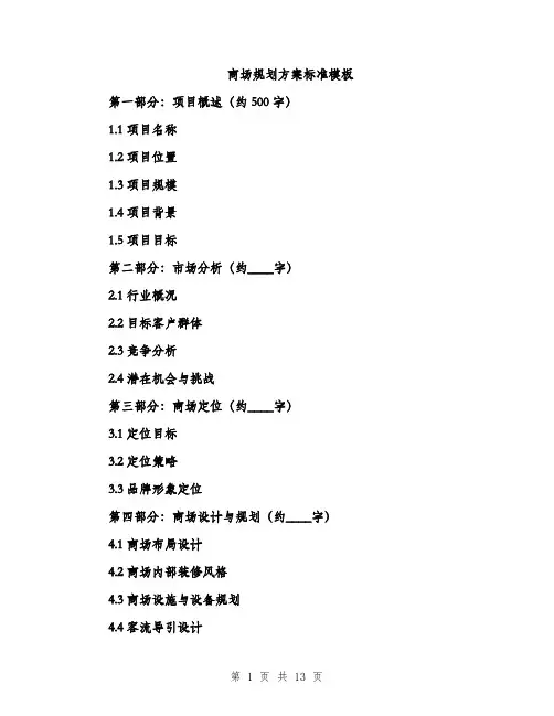 商场规划方案标准模板（四篇）