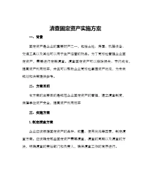清查固定资产实施方案