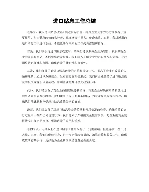 进口贴息工作总结