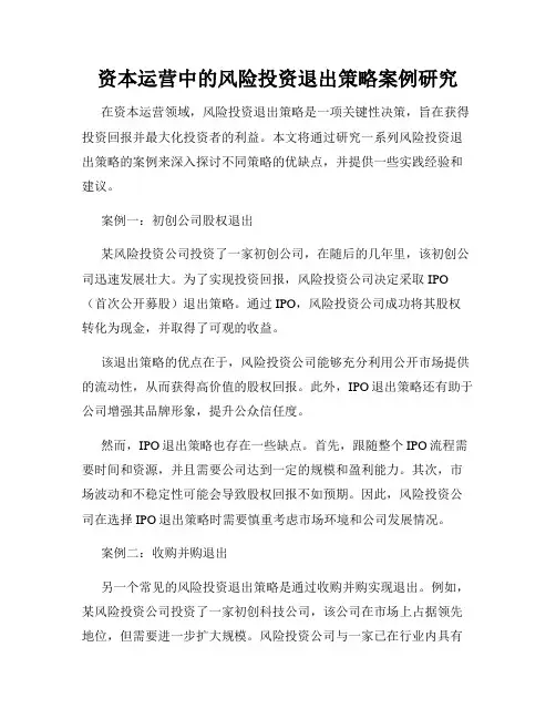 资本运营中的风险投资退出策略案例研究