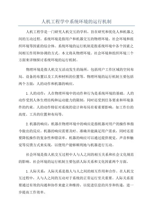 人机工程学中系统环境的运行机制