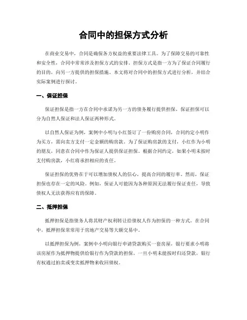 合同中的担保方式分析