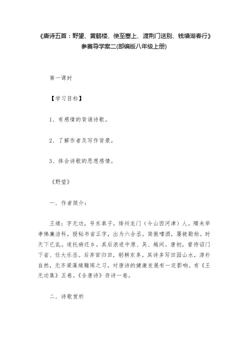 《唐诗五首：野望、黄鹤楼、使至塞上、渡荆门送别、钱塘湖春行》参赛导学案二(部编版八年级上册)--