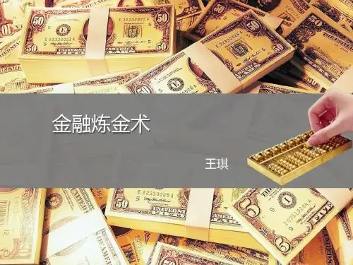 金融炼金术