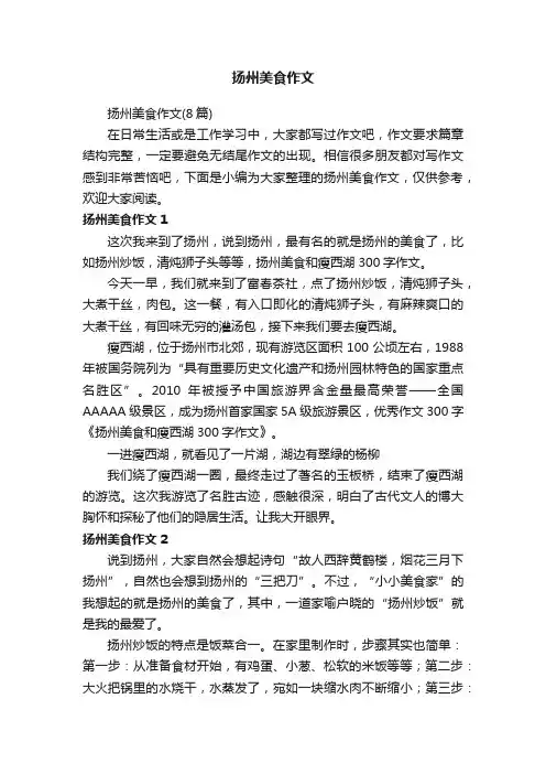 扬州美食作文（8篇）