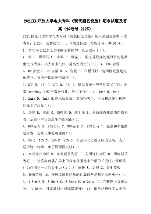 XX开放大学电大专科《现代园艺设施》期末试题及答案(试卷号 2125)