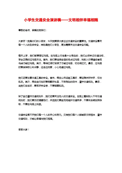 小学生交通安全演讲稿——文明相伴幸福相随
