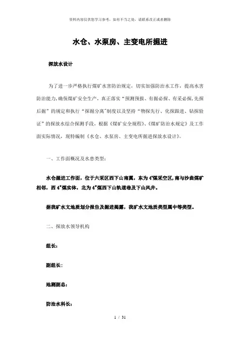 【精品】煤矿水仓探放水设计设计