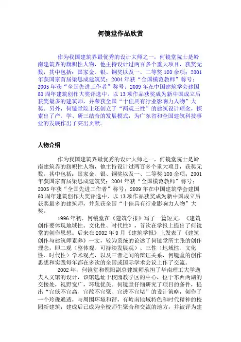 (完整版)何镜堂作品欣赏