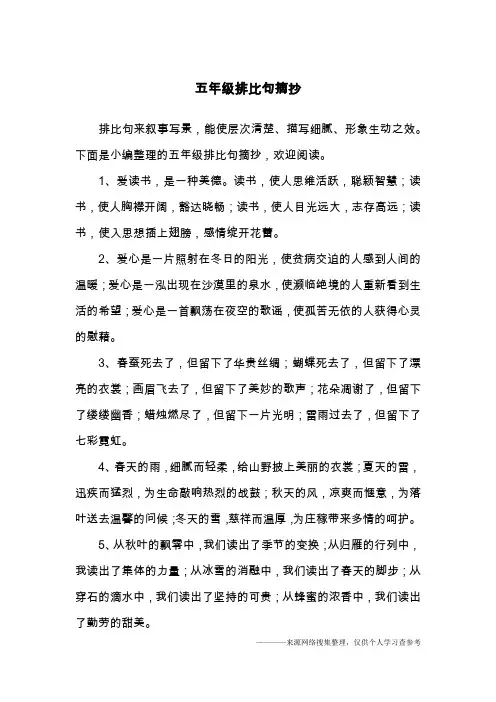 五年级排比句摘抄