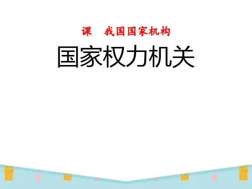 《国家权力机关》ppt优秀课件