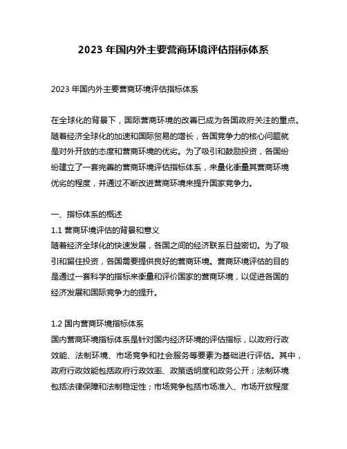 2023年国内外主要营商环境评估指标体系