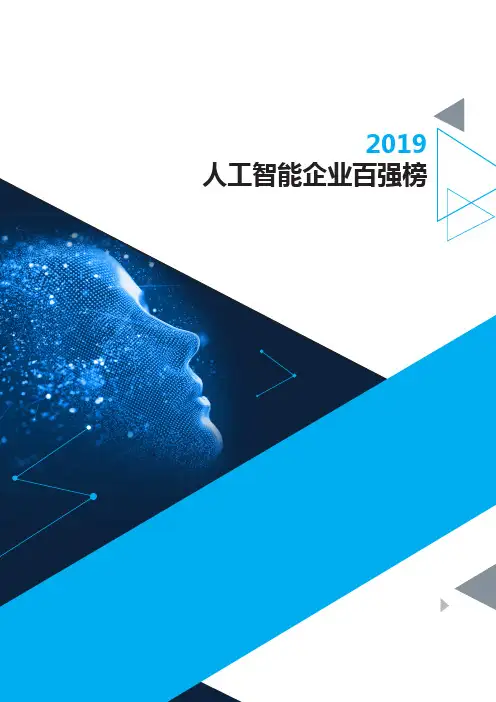 赛迪顾问：2019人工智能企业百强榜