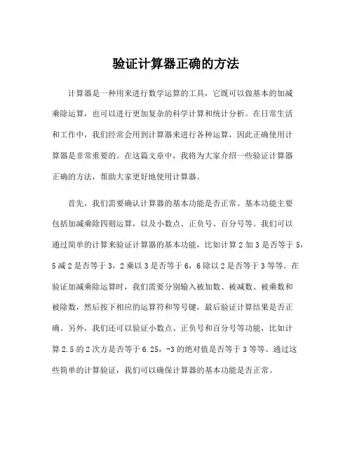 验证计算器正确的方法