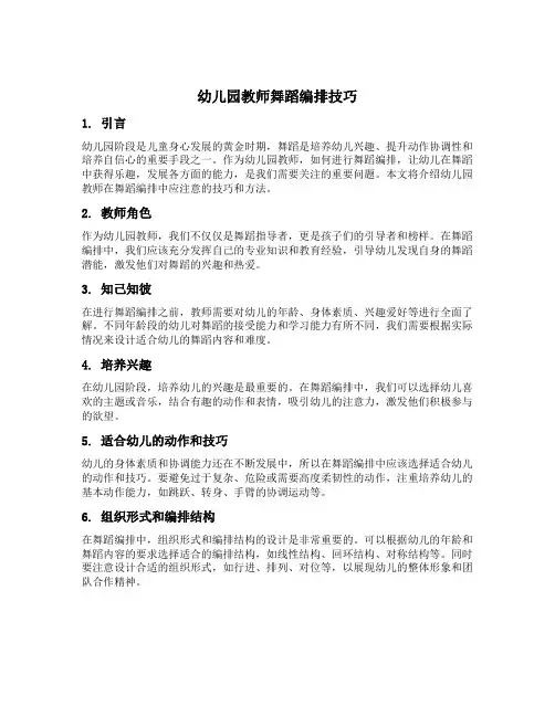 幼儿园教师舞蹈编排技巧