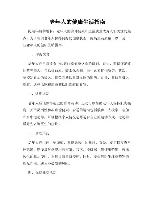 老年人的健康生活指南