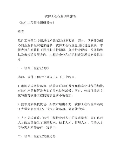 软件工程行业调研报告