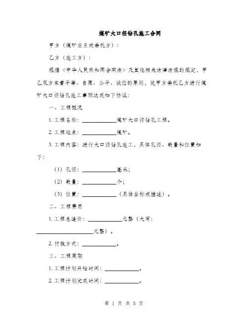 煤矿大口径钻孔施工合同(2篇)