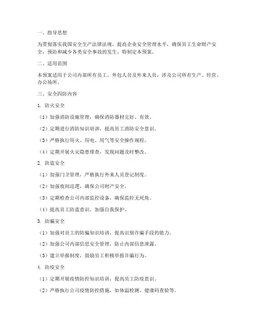 安全四防工作预案