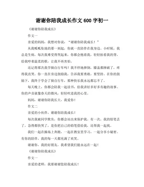 谢谢你陪我成长作文600字初一