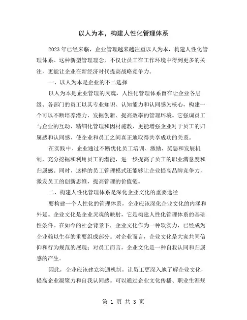 以人为本,构建人性化管理体系