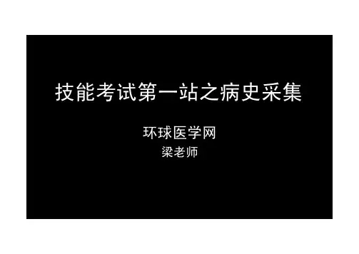 病史采集