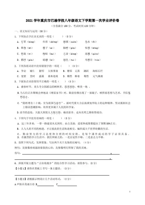 2021学年重庆市巴渝学校八年级语文下学期第一次学业评价卷附答案解析