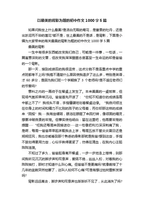 以最美的背影为题的初中作文1000字5篇