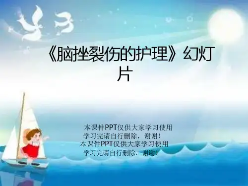 《脑挫裂伤的护理》幻灯片课件