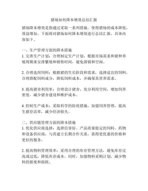 猪场如何降本增效总结汇报