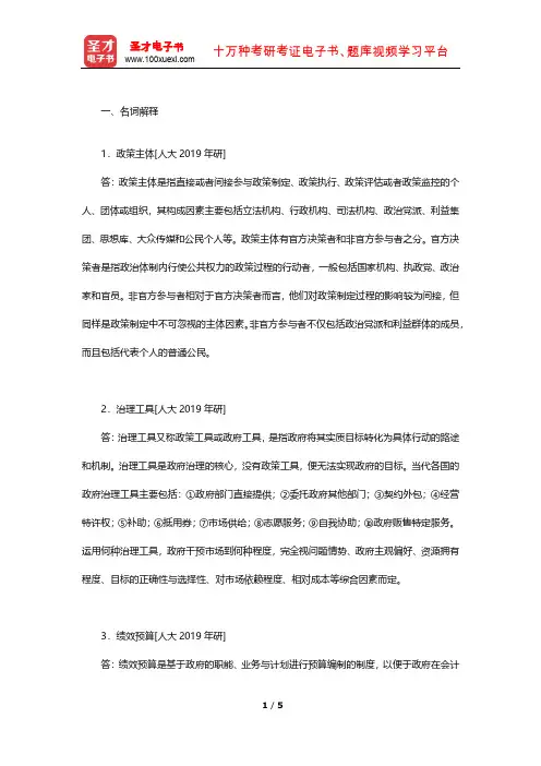 张康之《公共管理学》(第2版)配套题库(考研真题精选-名词解释)【圣才出品】