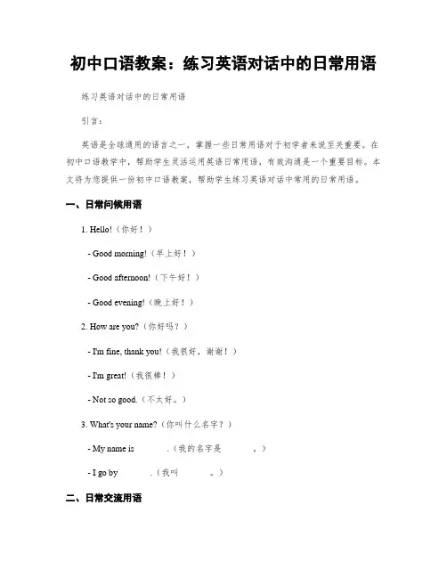 初中口语教案：练习英语对话中的日常用语