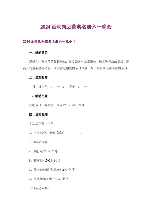 2024年活动策划获奖名册六一晚会