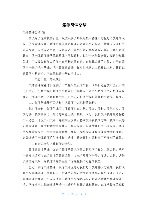 集体备课总结