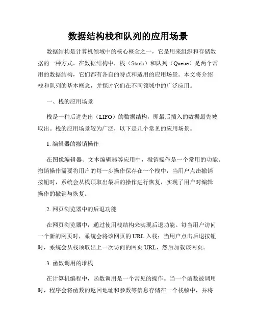 数据结构栈和队列的应用场景