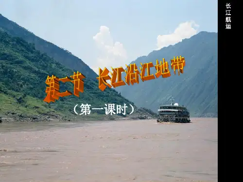 长江沿江地带第一课时