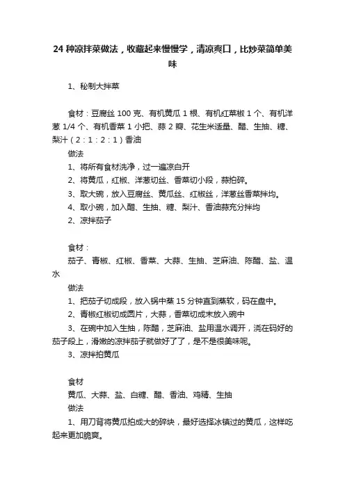 24种凉拌菜做法，收藏起来慢慢学，清凉爽口，比炒菜简单美味