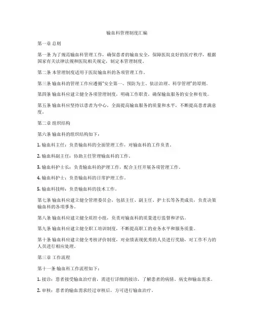 输血科管理制度汇编