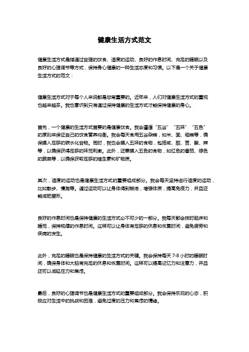 健康生活方式范文