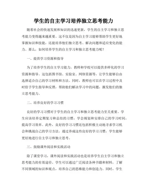 学生的自主学习培养独立思考能力