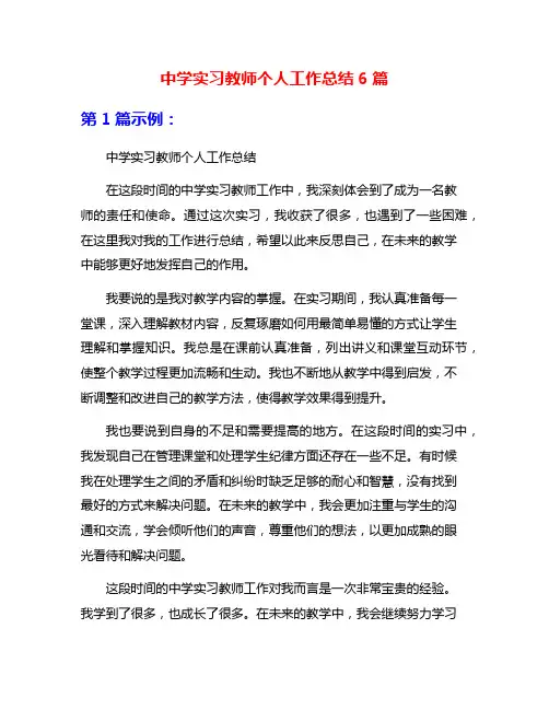 中学实习教师个人工作总结6篇