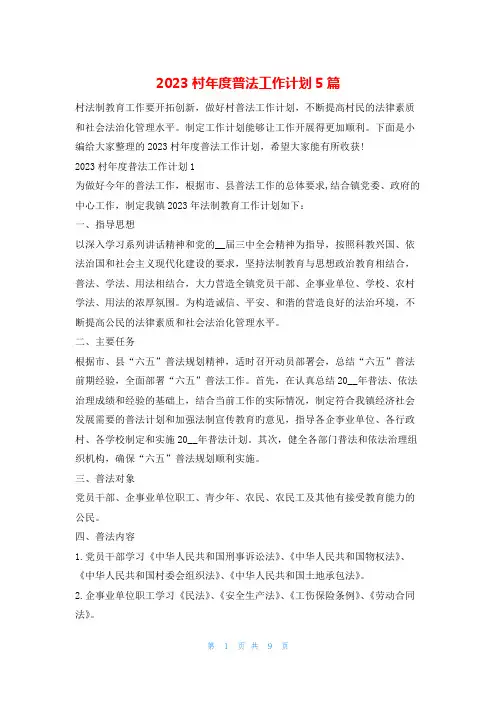 2023村年度普法工作计划5篇文小秘